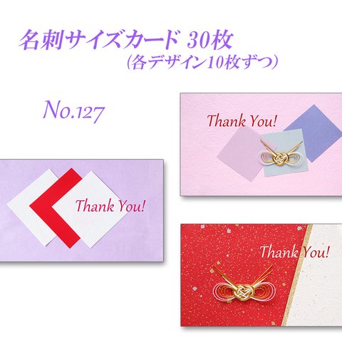 No.127 紅白と紫の和のデザイン   名刺サイズカード　30枚