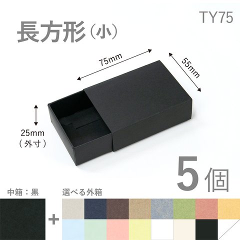 長方形スリーブ箱（小）5個入り［中箱：黒］ ギフトボックス hacoliva【無地】TY75