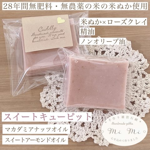 米ぬか石鹸♡スイートキューピット♡ (甘い花の香り )1個約60ｇ