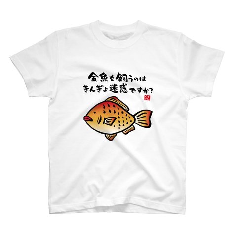 動物イラストTシャツ前面「金魚を飼うのはきんぎょ迷惑ですか？」 / Printstar 綿100%　5.6オンスヘビーウェイトTシャツ（001ホワイト）