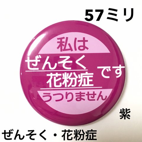 【安全ピンタイプ】ぜんそく花粉症缶バッジ　57ミリ（紫）