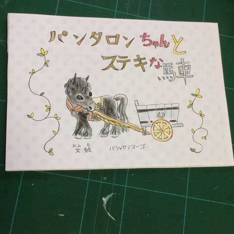 絵本  パンタロンちゃんとステキな馬車