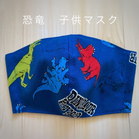 恐竜🦖子供マスク　ダイナソー　ティラノサウルス　トリケラトプス　