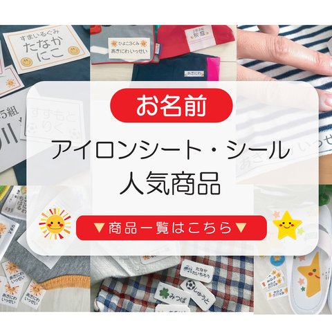 お名前アイロンシート＆シール　★人気商品★