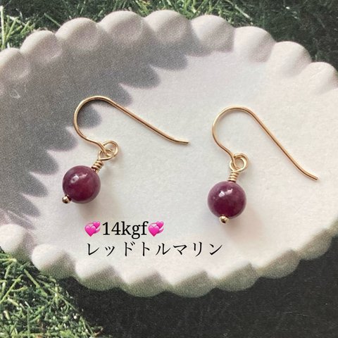 💞14kgf💞レッドトルマリン（ルベライト）のさりげなく可愛いピアス