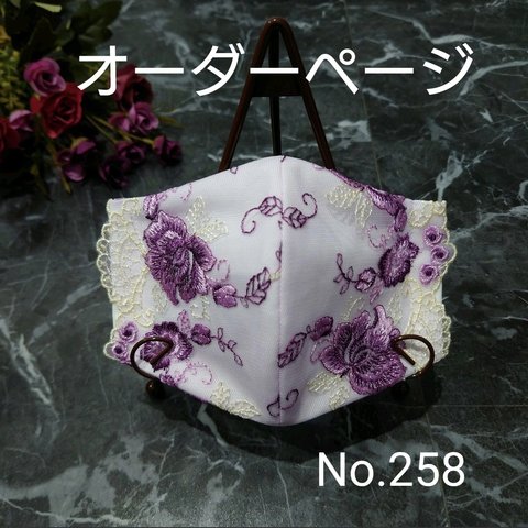 レースインナーマスク♡No.258〜No.269