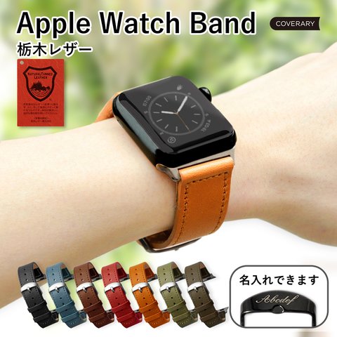 6色選べる金具　栃木レザー　ステッチ　本革　時計　ベルト　アップルウォッチ　applewatch　セパレートステッチ(栃木)#mm00001040