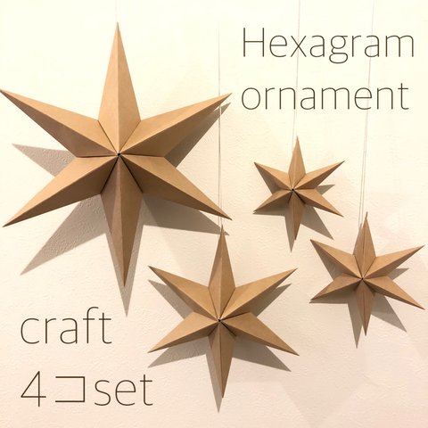 Hexagram ornament〜craft4コset〜 ヘキサグラム オーナメント クリスマス