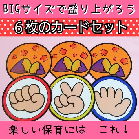 新年度の楽しい保育に★BIG!！大きくて盛り上がる『焼き芋じゃんけん』カードセット❤️