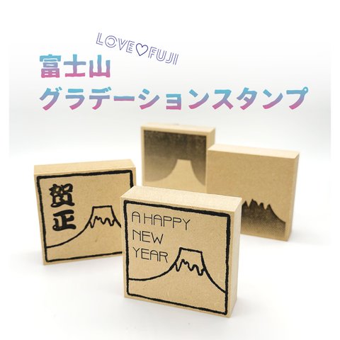 【 新年 年賀 お正月 】 重ねて カラフル ！ 富士山 の グラデーション スタンプ 【 年賀状 】◆ 賀正 A HAPPY NEW YEAR