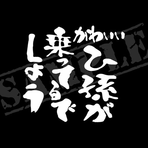 かわいい ひ孫が乗ってるでしょう パロディステッカー