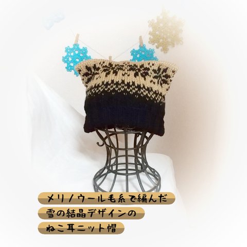 雪の結晶模様ねこ耳手編みニット帽🌟大人サイズ🌟349