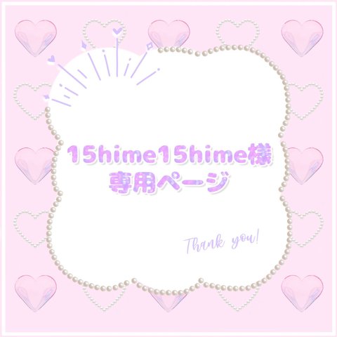 15hime15hime様♡専用ページ