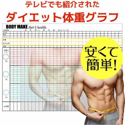 【送料無料】●測るだけダイエット/ダイエット体重グラフ/説明書セット/テレビでも話題/男性用