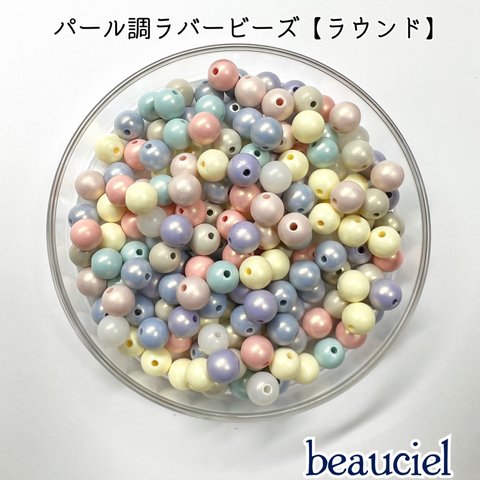 【8mm  70個】パール調ラバービーズ  アクリルビーズ　パステルカラー オーロラ　アソート  貫通 ※入荷毎に色が大幅に変更する可能性あり