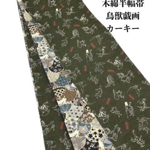 【24時間限定】7010木綿半幅帯　鳥獣戯画柄 カーキー色 半幅帯 単品売り