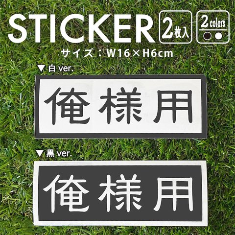 ステッカー 俺様用 2枚入 シール nns14