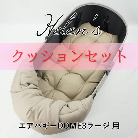 【送料*無料】🌺【500円OFF】DOME3ラージ用クッションセット ぷくぷく あごのせクッション＋縁無しクッションベッド Lサイズ モカ