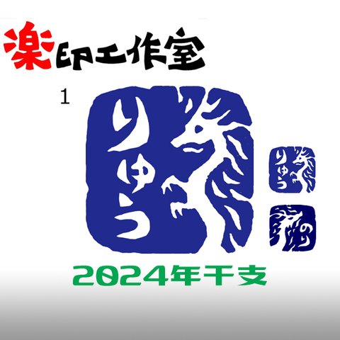 2024年　干支　辰年　竜　龍　ドラゴンのはんこ１・２　石のはんこ　篆刻　伝説上の生物