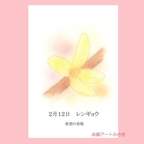 2月12日誕生花カード（花言葉つき）点描画