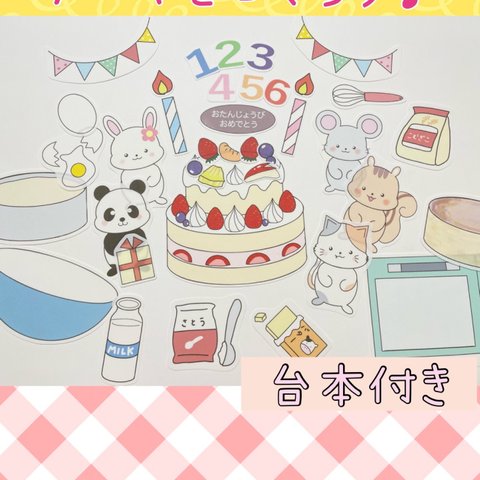 ケーキをつくろう　パネルシアター　誕生日会