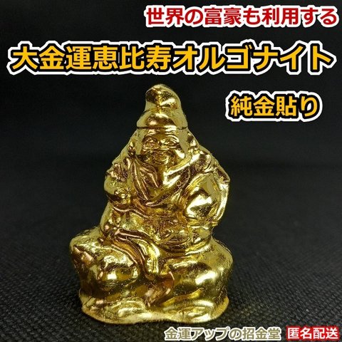 最強金運アップ『純金貼り【超強力】大金運恵比寿天（えびすてん）』高4.5cm【金運アップの招金堂】商売繁昌の神様（検：七福神、置物）