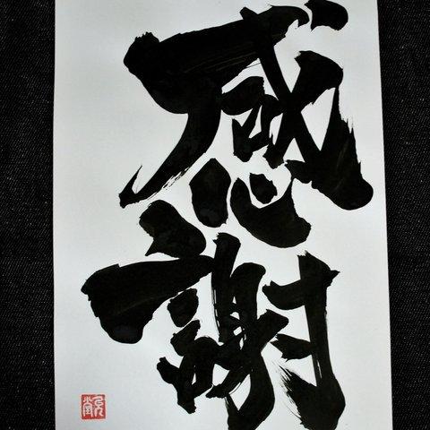 書文字☆「感謝」☆手書き☆書道☆一点もの