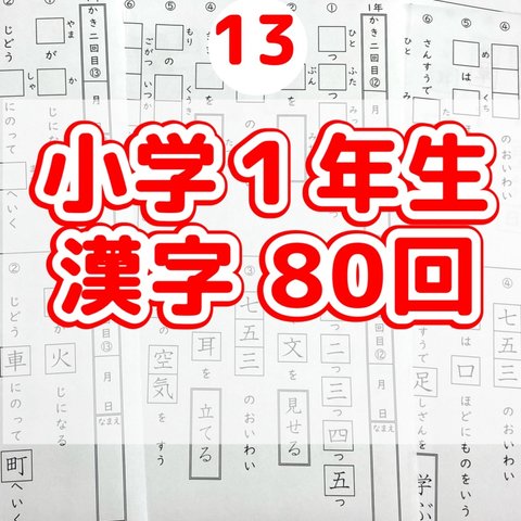 13小学１年生　漢字プリント80回
