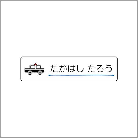 お名前シール【 パトカー 】防水シール／食洗機対応／Sサイズ