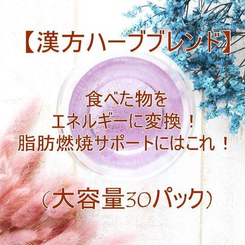 食べた物をエネルギーに変換！脂肪燃焼サポートにはこれ！【大容量30パック】漢方ハーブ　ハーブティー