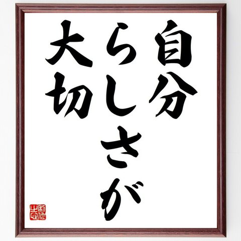 名言「自分らしさが大切」額付き書道色紙／受注後直筆（Y6614）