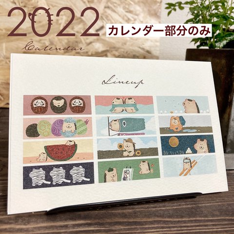 【2022年1月始まり】ハリネズミたちの卓上カレンダー(カレンダー立て無し)