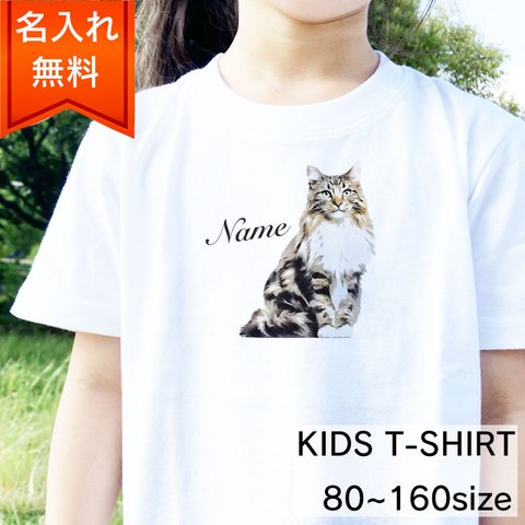 【名入れ無料】ノルウェージャンフォレストキャット 猫 の キッズ&ベビー Tシャツ / 猫好きさんへのギフトに 選ばれている大人気商品です！ラッピングできます！