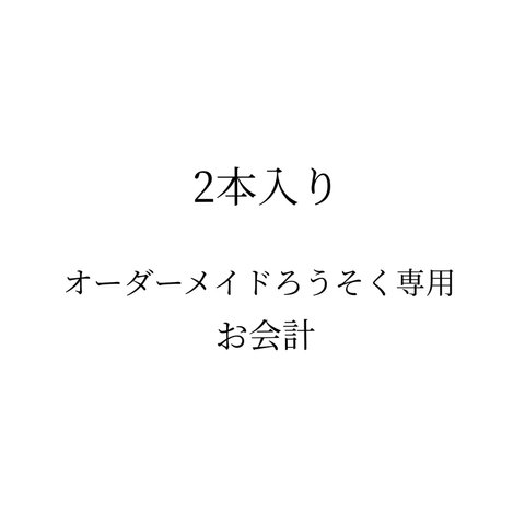 【2本入り】オーダーメイドろうそく専用お会計