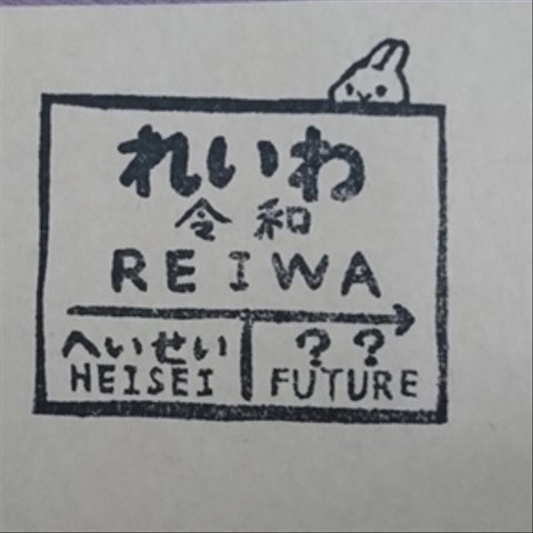 時代の切り替わり令和はんこ