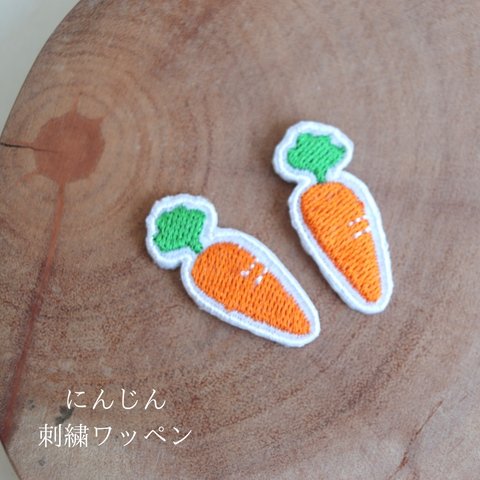 刺繍ワッペン　にんじん　2個セット