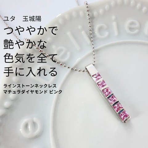  ユタが送念 桃石 魅力的に変身 凛とした所作を手に入れる モテ運向上 ラインストーンネックレス マチュラダイヤモンド ピンク ユタ 占い 祈祷 送念 美的 センス モテ力 魅力 魅了 ときめき 沖縄