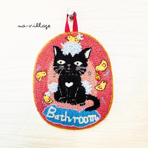 【new!!】😺黒猫 ルームプレート 刺繍 【bathroom】