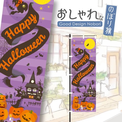 ハロウィン　HELLOWEEN　trickortreat　イベント　雑貨　アミューズメント　飲食　飲食店　おしゃれ　のぼり　のぼり旗　オリジナルデザイン　1枚から購入可能