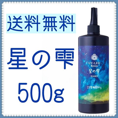 【送料無料】星の雫 500g ハード 詰替用 レジン液 UV-LEDレジン