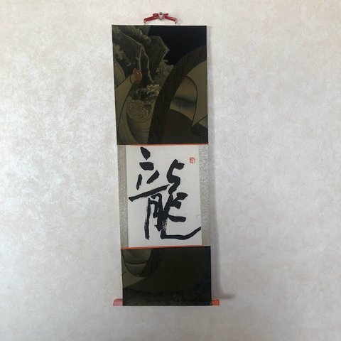 新年掛け軸　小さく小粋に