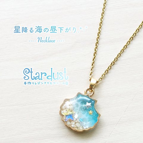 【受注製作】星降る海の昼下がり.*･ﾟ ネックレス 海