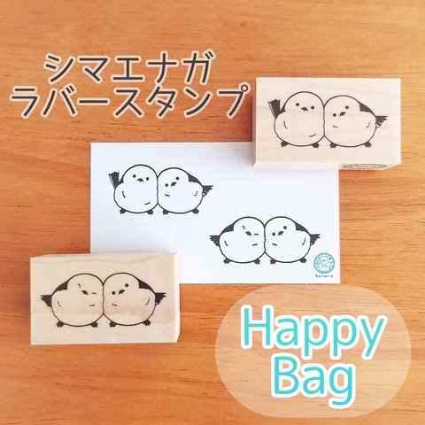 2羽のシマエナガ＊ラバースタンプ/HappyBag