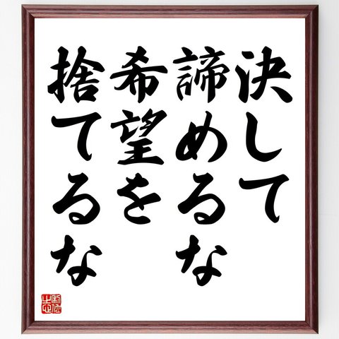 名言「決して諦めるな、希望を捨てるな」額付き書道色紙／受注後直筆（V4424）