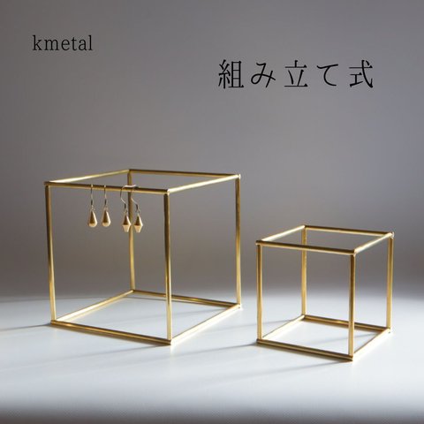 ピアススタンド アクセサリースタンド ディスプレイ キューブ 立方体 四角 真鍮 シンプル 高級 キューブ kmetal