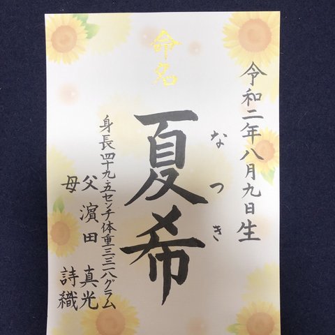 命名書　代筆　ひまわり柄