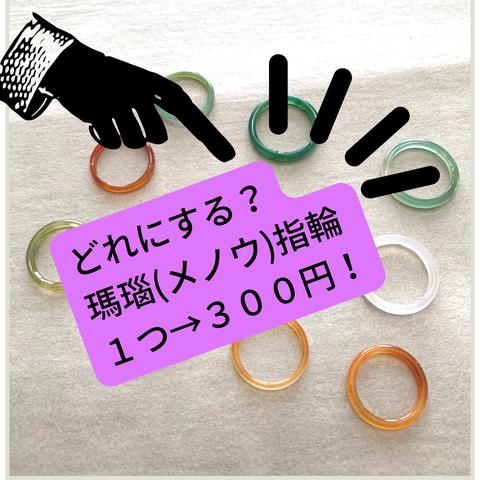 どれにする？瑪瑙指輪(8号〜16号)１つ３００円