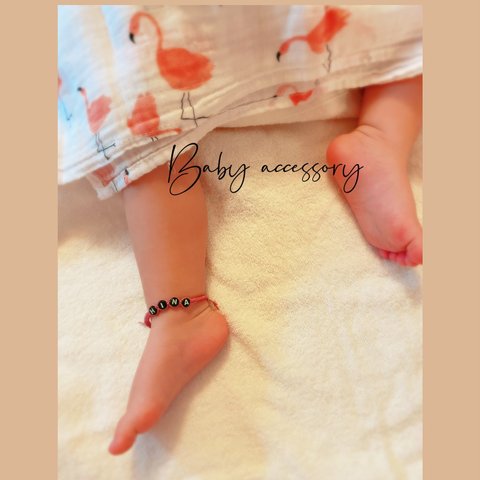 Baby ネーム　アクセサリー　ブレスレット&アンクレット