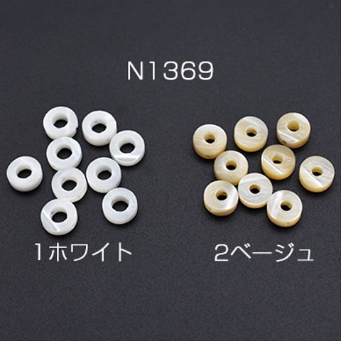 N1369-1  20個  高品質シェルビーズ ドーナツ型 2.5×6.5mm  2×【10ヶ】 