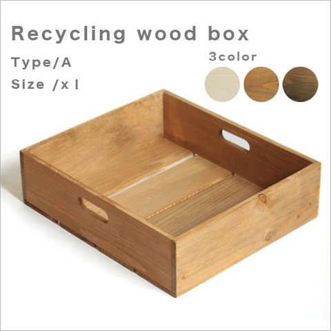 *リサイクルウッドボックスtype/aサイズXL　持ち手穴付き　木箱　収納